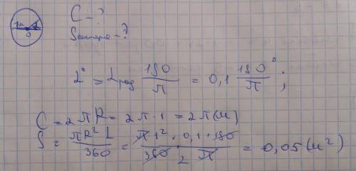 Вычислите длину дуги окружности и площадь сектора, если радиус окружности 1 м, а радианная мера цент