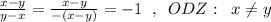 \frac{x-y}{y-x}=\frac{x-y}{-(x-y)}=-1\; \; ,\; \; ODZ:\; \; x\ne y