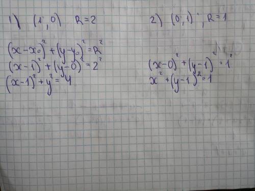 Напишите уравнение окружности с центром в точке( x 0; y 0)и радиусом r 1)(1 ; 0) r =2. 2)(0 ; 1)= 1