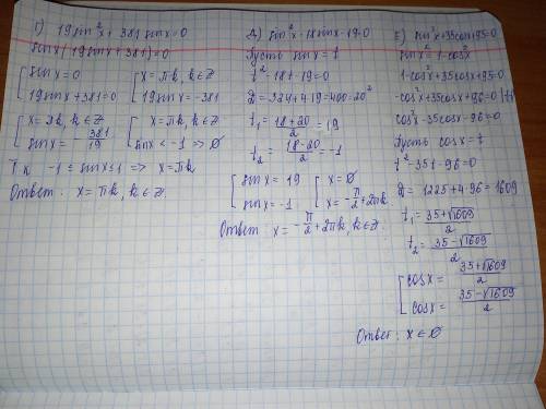 Г)19sin^2x＋381sinx =0 д)sin^2x- 18sinx-19＝0 е)sin^2x+35cosx+95＝0 , надоо