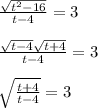 \frac{\sqrt{t^2-16}}{t-4} = 3\\\\ \frac{\sqrt{t-4}\sqrt{t+4} }{t-4} = 3\\\\ \sqrt{\frac{t+4}{t-4} } =3