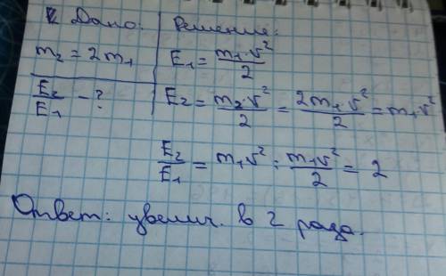 Если массу тела, двигающегося с постоянной скоростью, увеличить в два раза, во сколько раз увеличитс