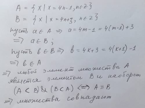 Докажите, что {х|х=4n-1,n€z}={x|x=4m+3,m€z}