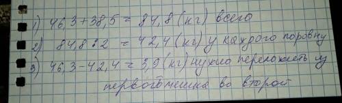 Впервом мешке 46,3 кг сахара а время втором 38,5 кг. сколько кг сахара нужно переложить из первого м