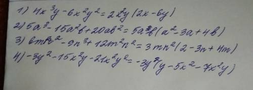 Вынести за скобки общий множитель(7 класс) 1) 4x³y-6x²y²= 2) 5a³-15a²b+20ab²= 3)6mn²-9n³+12m²n²= 4)