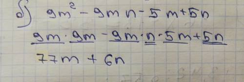 Выражения а)4a+by+ay+4b= б)9m(в квадрате)-9mn-5m+5n=