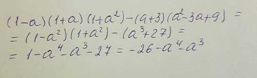 Выражение (1-а)(1+а)(1+а²+3)(а²-3а+9)