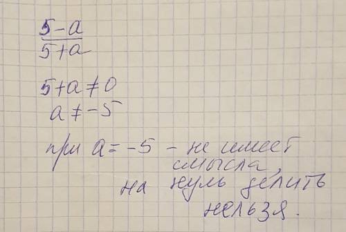 При каком значении переменной не имеет смысла выражение 5-а/5+а