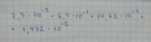 Представьте в стандартном виде произведение чисел а и в, если : a=2,3 10^-2 и в=6,4 * 10^-1! ​