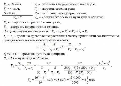 Собственная скорость катера относительно воды 16 км/ч, скорость течения реки 4 км/ч. определите сред