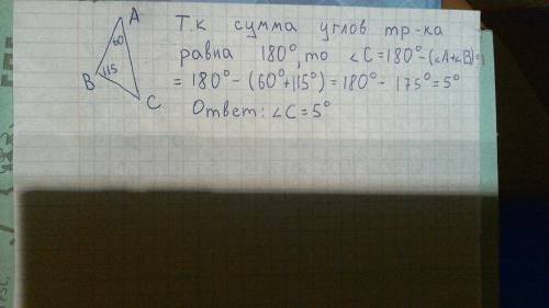 Дано треугольник абс угол а равен 60 гр угол б 115 гр найти угол с