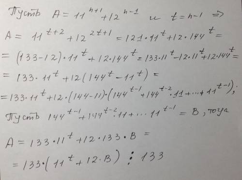 Докажите, что при любом целом n значение выражения : 11^(n+1) + 12^(2n-1)кратно 133;