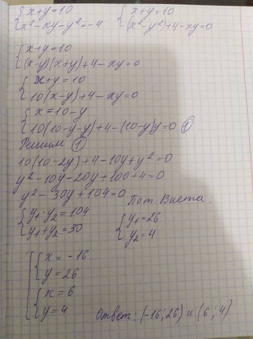 {x+y=10, {x^2-xy-y^2=-4 надо сделать через дискриминант