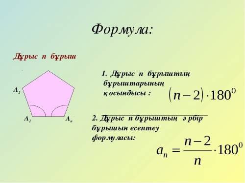 Кез келген дөңес n бұрышының ішкі бұрыштарының қосындысы