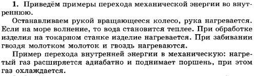 Может ли механическая энергия превращаться во внутруную? примеры.