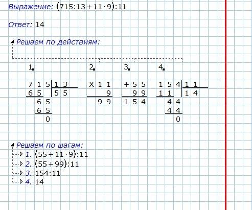 Решите уравнение столбиком (715: 13+11*9): 11