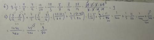 Найдите значение вырожения. б) 9 1/3÷7/8×7/16÷14/27; г) (7/12 - 8/15)в квадрате+4/5×(7/10 - 9/16).
