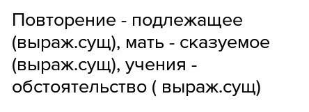 Синтаксический разбор: повторенье-мать ученья.