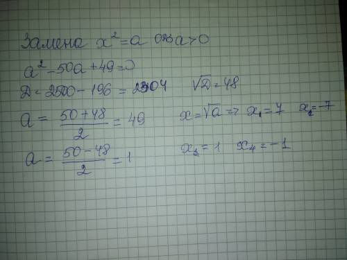 X⁴-50x²+49=0 ! (через дискриминант или через теорему виета)