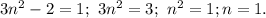 3n^2-2=1;\ 3n^2=3;\ n^2=1; n=1.