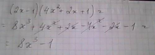 Представьте в виде многочлена (2x-1)(4x^2+2x+1)