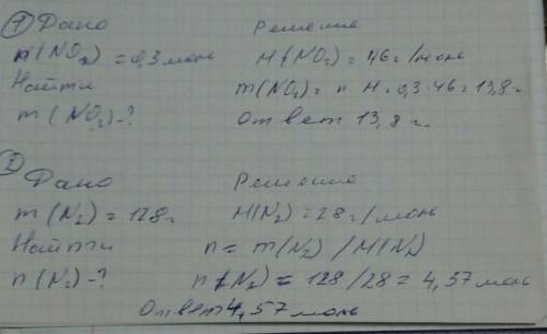 1) вычислить массу 0,3 моль no2. 2) найти кол-во в-ва 128г n2