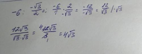 Решить пример -6 √3 - __ 2 (минус шесть разделить на минус корень из трех,деленый на два) лучше всег