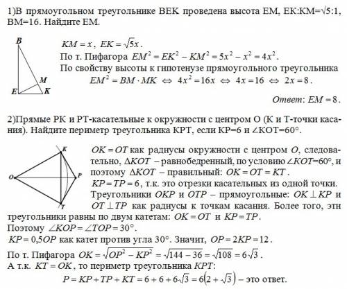 1)в прямоугольном треугольнике bek проведена высота ем, ек: км=√5: 1, вм=16. найдите ем. 2)прямые рк