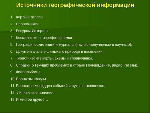 Какие есть источники? / які є ічні джерела?