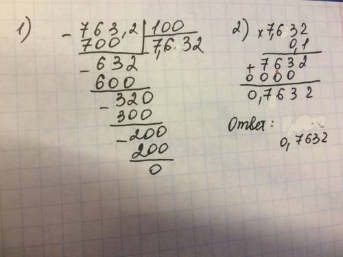 763,2 : 100 * 0,1 решите в столбик и по действиям кто решит без действий и столбика = 0