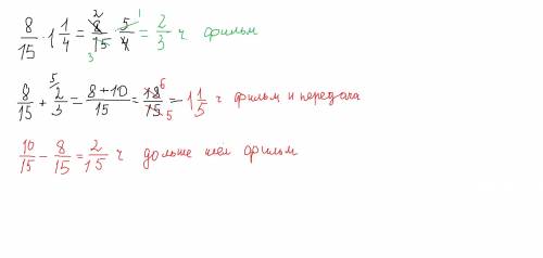 34 . детская передача длилась 8/15 ч, фильм шёл в 1 1/4 р больше. сколько всего длился фильм и перед