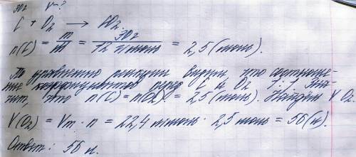 Сколько литров кислорода потребуется для полного горения 30 граммов углерода (н.у)