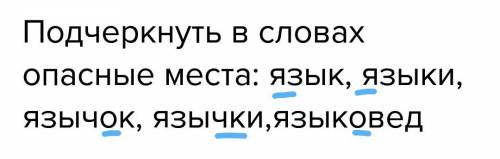 Подчеркнуть в словах опасные места: язык, языки, язычок, язычки,языковед