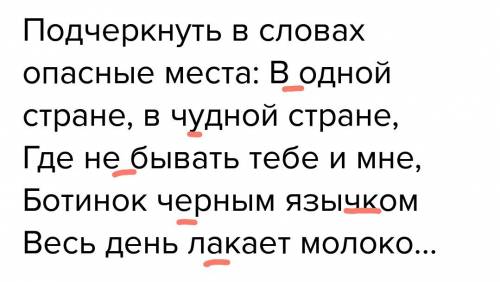 Подчеркнуть в словах опасные места: в одной стране, в чудной стране, где не бывать тебе и мне, ботин