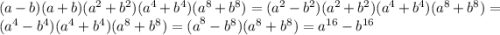 (a - b)(a + b)( {a}^{2} + {b}^{2} )( {a}^{4} + {b}^{4} )( {a}^{8} + {b}^{8} ) = ( {a}^{2} - {b}^{2} )( {a}^{2} + {b}^{2} )( {a}^{4} + {b}^{4} )( {a}^{8} + {b}^{8} ) = ( {a}^{4} - {b}^{4} )( {a}^{4} + {b}^{4} )( {a}^{8} + {b}^{8} ) = {(a}^{8} - {b}^{8} )( {a}^{8} + {b}^{8} ) = {a}^{16} - {b}^{16}