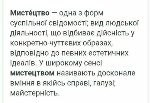 Що таке мистецтво відповідайте скоріше