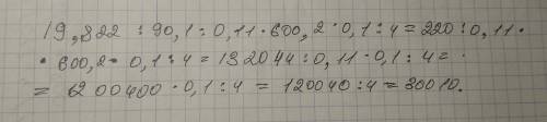 Решите 1. 19,822 : 90,1 : 0,11 ∙ 600,2 ∙ 0,1 : 4. 2. 0,19 ∙ 936 : 0,4 : 9 : 2,6 : 10 ∙ 15,8.