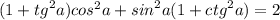 (1 + {tg}^{2} a) {cos}^{2} a + {sin}^{2} a(1 + {ctg}^{2} a) = 2