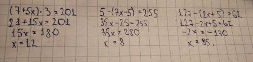 Решите (7+5x)*3=201 5*(7x-5)=255 127-(2x+5)=62