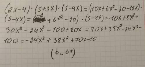 (2x-4)*(5+3x)*(5-4x) решите с проверкой