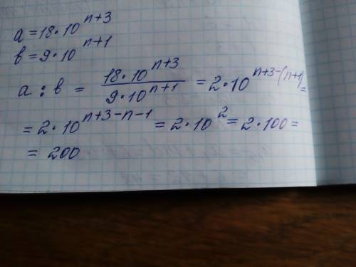 Найдите значение выражение а: b, если а=18*10 в степени n+3, b=9*10 в степени n+1