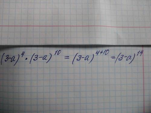 Представьте в виде степени выражения (3-а)^4×(3-а)^10