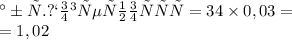 абс. погрешность = 34 \times 0,03 = \\ = 1,02