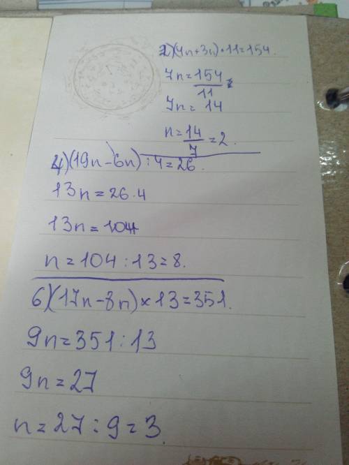 Решить уравнение ! 2)(4n+3n)×11=154 4)(19n-6n)÷4=26 6) (17n-8n)×13=351