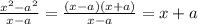 \frac{ {x}^{2} - {a}^{2} }{x - a} = \frac{(x - a)(x + a)}{x - a} = x + a