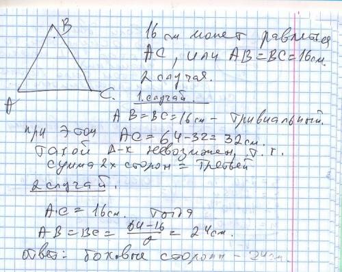 Вравнобедренном треугольнике с периметром 64 см одна из сторон равна 16 см. найдите длину боковой ст