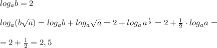 log_{a}b=2\\\\log_{a}(b\sqrt{a})=log_{a}b+log_{a}\sqrt{a}=2+log_{a}\, a^{\frac{1}{2}}=2+\frac{1}{2}\cdot log_{a}a=\\\\=2+\frac{1}{2}=2,5