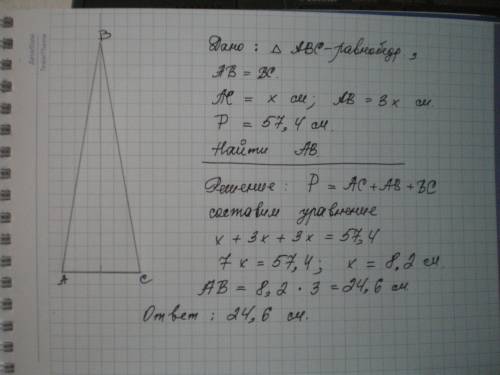 Основание равнобедренного треугольника в 3 раза меньше боковой стороны, а его периметр 57,4 см. найд
