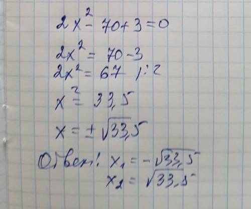 Решите уравнение: 2x^2 - 70 + 3 = 0