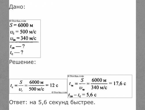 На сколько секунд быстрее пойдёт расстояния 6 км снаряд двигающийся со скоростью 500 м/с чем звук вы